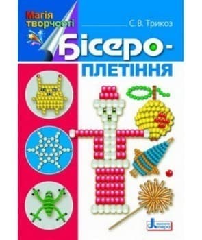 Магія творчості. Бісероплетіння з пошкодженням