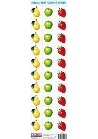 Роздавальний розрізний матеріал.Фрукти.Ягоди, фото - 1