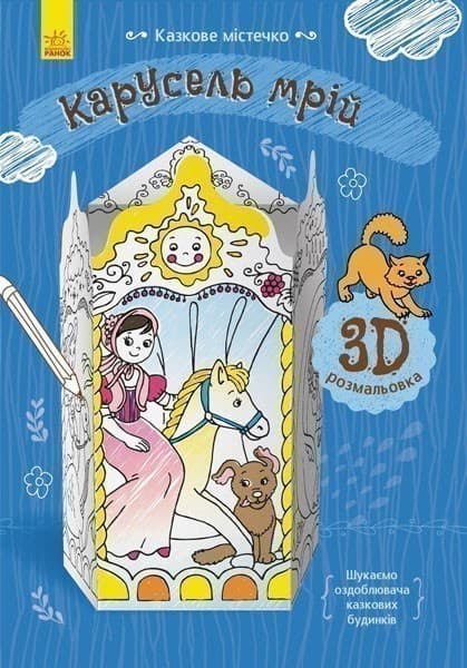 Карусель мрій, фото - 1