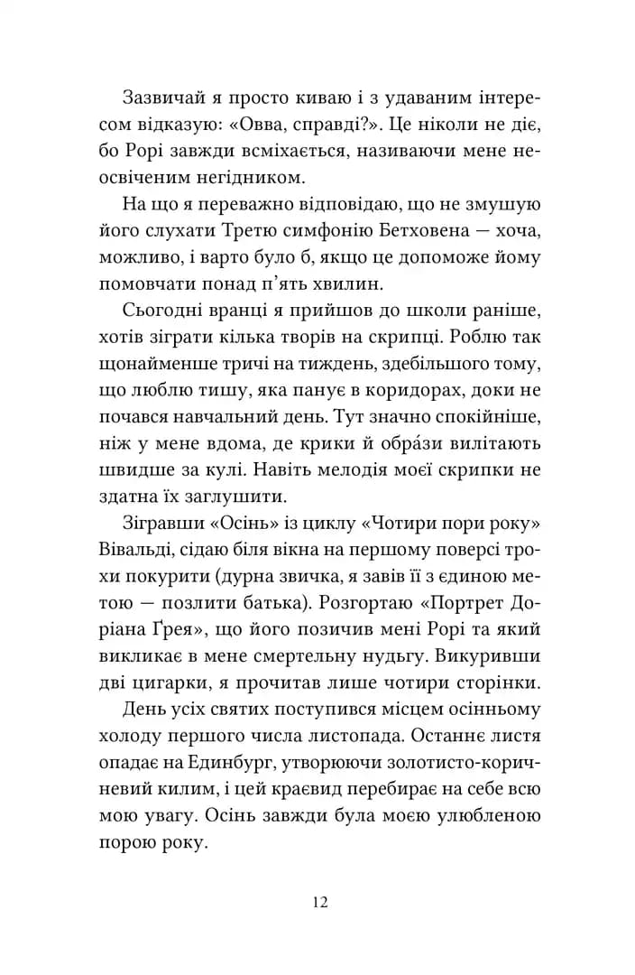 Пори року. Том 1. Одна осінь, щоб тобі пробачити, фото - 3