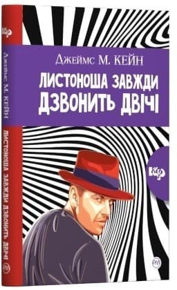 Листоноша дзвонить двічі (м) (мінімальний брак)