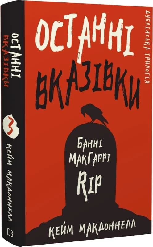Дублінська трилогія. Книга 3. Останні вказівки, фото - 1