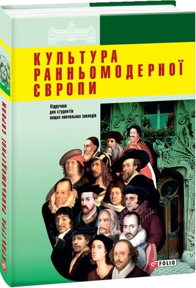 Культура ранньомодерної Європи
