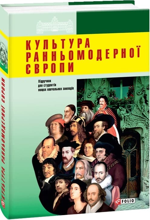 Культура ранньомодерної Європи, фото - 1