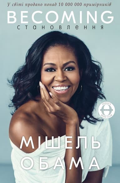 Becoming. Становлення