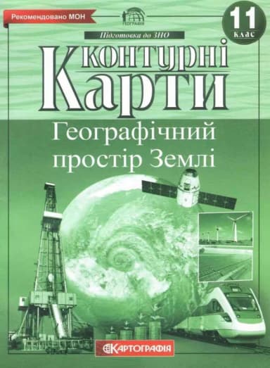 Контурні Карти : Географія 11 кл