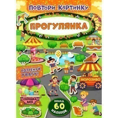 Повтори картинку. Прогулянка, фото - 1