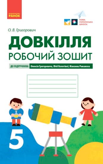 Довкілля робочий зошит для 5 класу закладів загальної середньої освіти