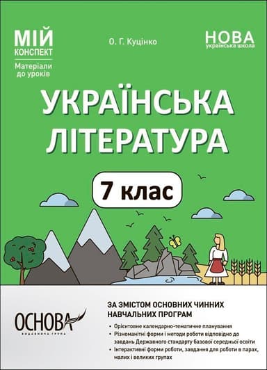 Новинка  Від 390 грн безкоштовно Укрпоштою Мій конспект. Українська література. 7 клас. Матеріали до уроків