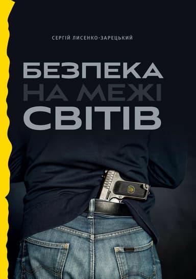 Безпека  на межі світів