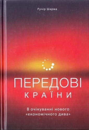 Передові країни. В очікуванні нового «економічного дива