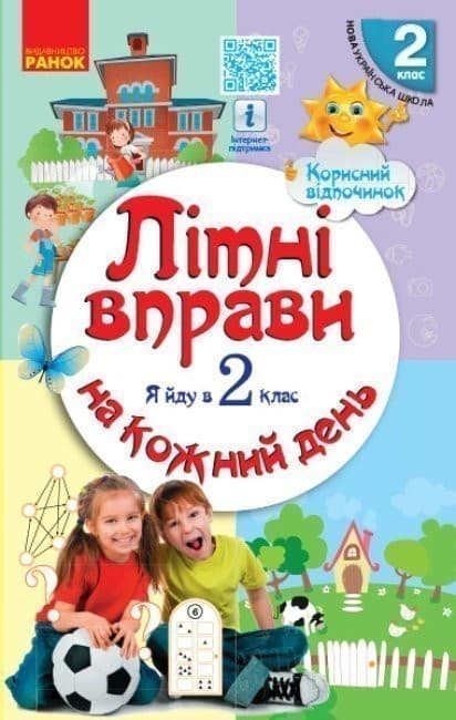 Літні вправи на кожний день. Я йду в 2 клас, фото - 1
