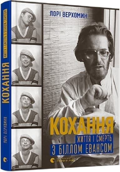 Кохання. Життя і смерть з Біллом Евансом