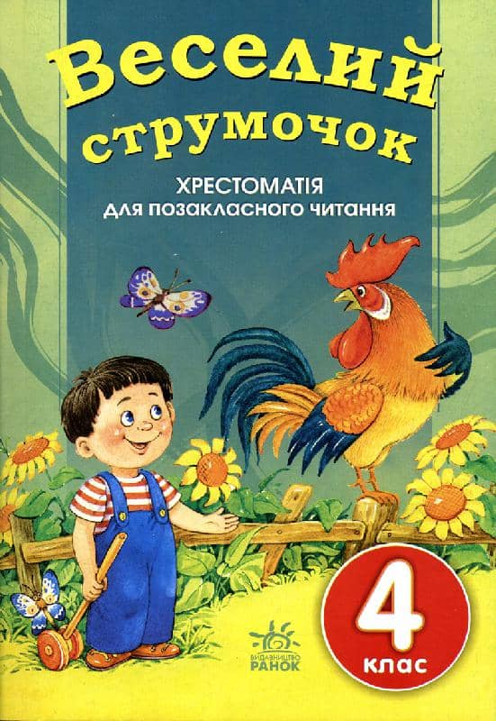 Веселий струмочок: Хрестоматія для позакласного читання. 4 клас. Добірка 1 Веселий струмочок: Хрестоматія для позакласного читання. 4 клас. Добірка 1