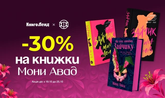 -30% на книжки Мони Авад від видавництва «Жорж»!