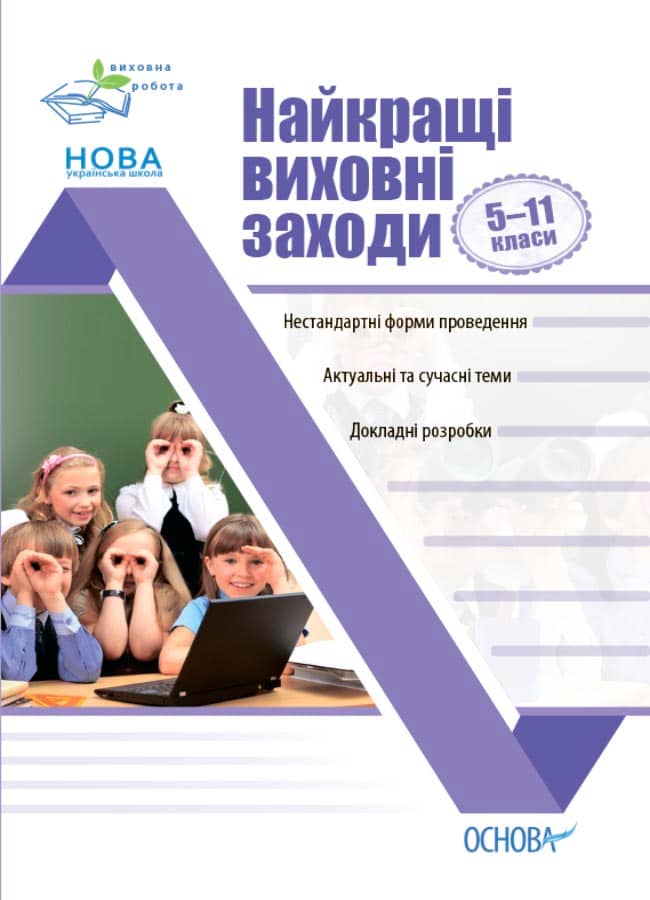 Найкращі виховні заходи в середній школі. 5-11 класи Найкращі виховні заходи в середній школі. 5-11 класи