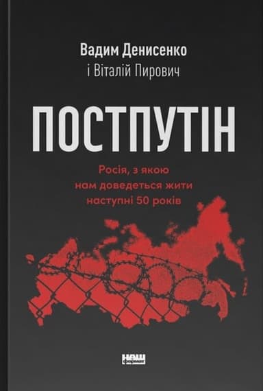 Постпутін. Росія, з якою нам доведеться жити наступні 50 років Постпутін. Росія, з якою нам доведеться жити наступні 50 років