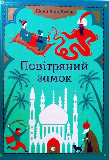 Повітряний замок Повітряний замок