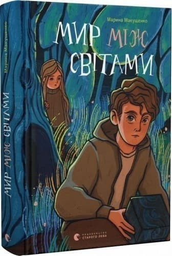 Мир між світами Мир між світами