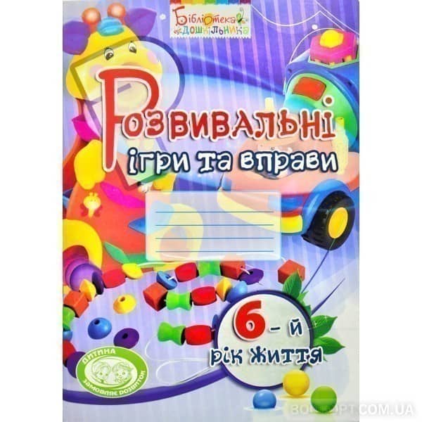 Розвивальні ігри та вправи. 6-й рік життя (колір) з пошкодженням Розвивальні ігри та вправи. 6-й рік життя (колір) з пошкодженням