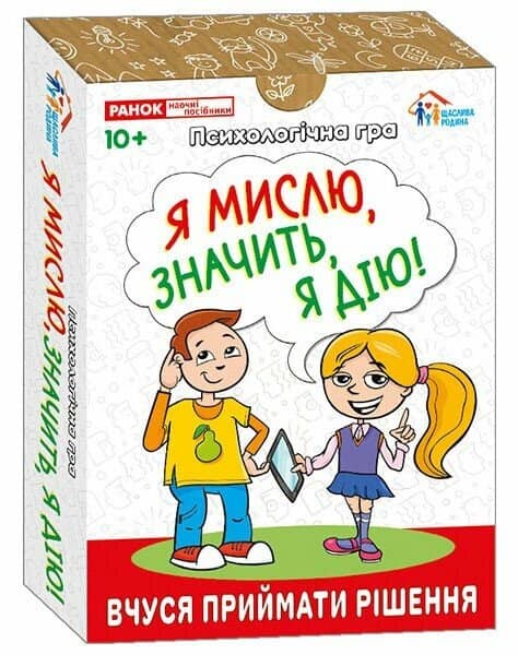 Психологічна гра. Я мислю, значить дію! Психологічна гра. Я мислю, значить дію!