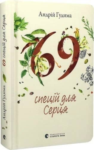 69 спецій для Серця 69 спецій для Серця