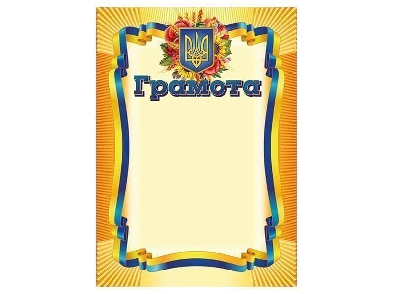 Грамота_жовта Грамота_жовта