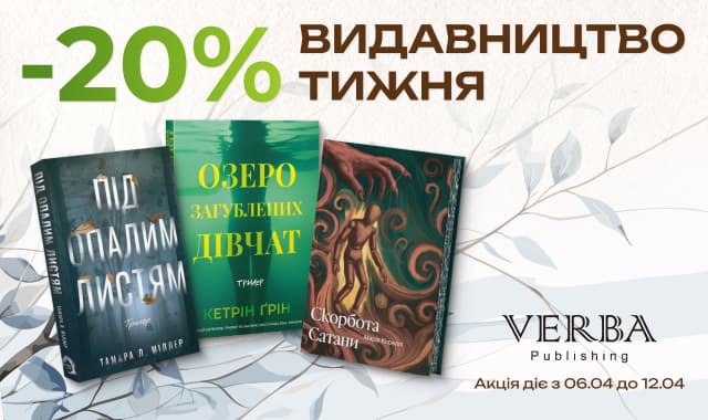 Видавництво тижня: Verba! -20% на всі книжки цього видавництва!
