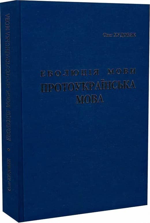 Еволюція мови. Протоукраїнська мова Еволюція мови. Протоукраїнська мова