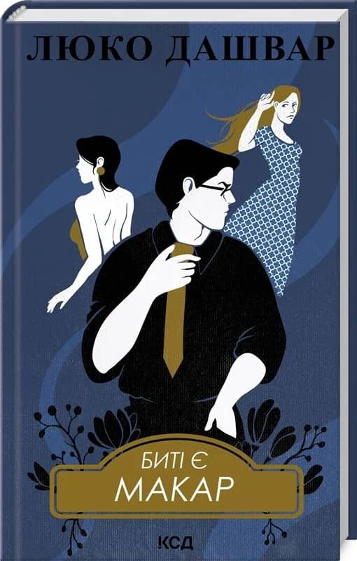 Биті є. Книга 1. Макар Биті є. Книга 1. Макар