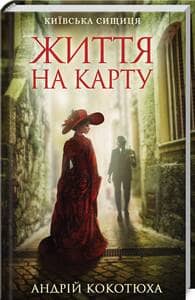 Життя на карту. Київська сищиця Життя на карту. Київська сищиця