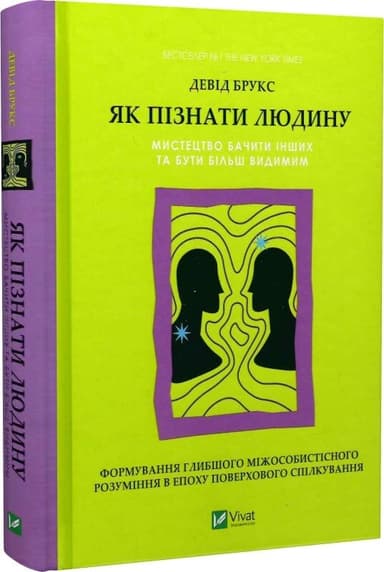 Як пізнати людину. Мистецтво бачити інших та бути більш видимим Як пізнати людину. Мистецтво бачити інших та бути більш видимим