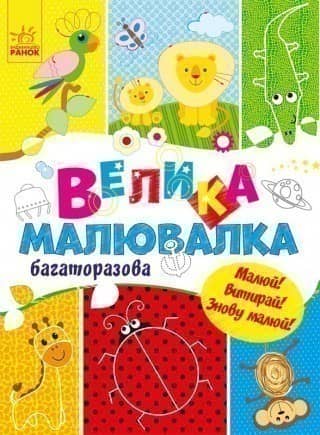 Велика малювалка. Багаторазова. Малюй! Витирай! Знову малюй! Велика малювалка. Багаторазова. Малюй! Витирай! Знову малюй!