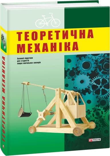 Теоретична механіка Теоретична механіка