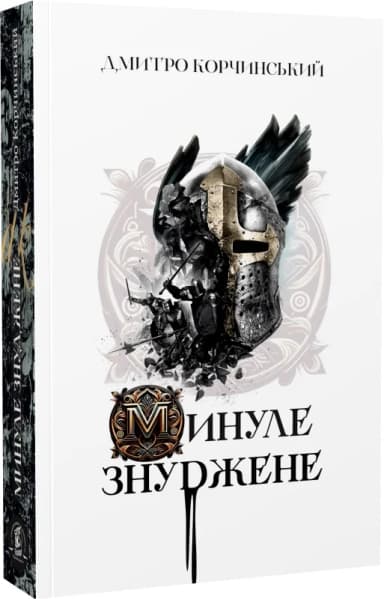 Минуле знуджене Минуле знуджене