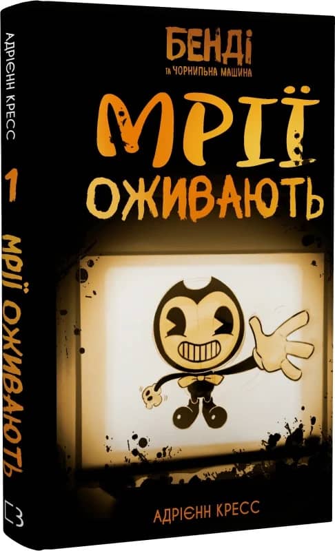 Бенді та чорнильна машина. Книга 1: Мрїї оживають Бенді та чорнильна машина. Книга 1: Мрїї оживають