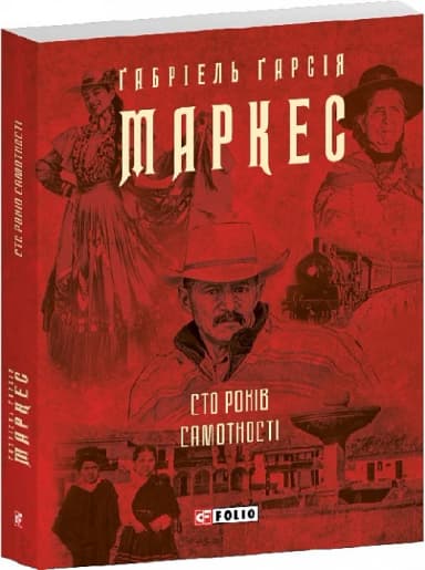 Сто років самотності Сто років самотності