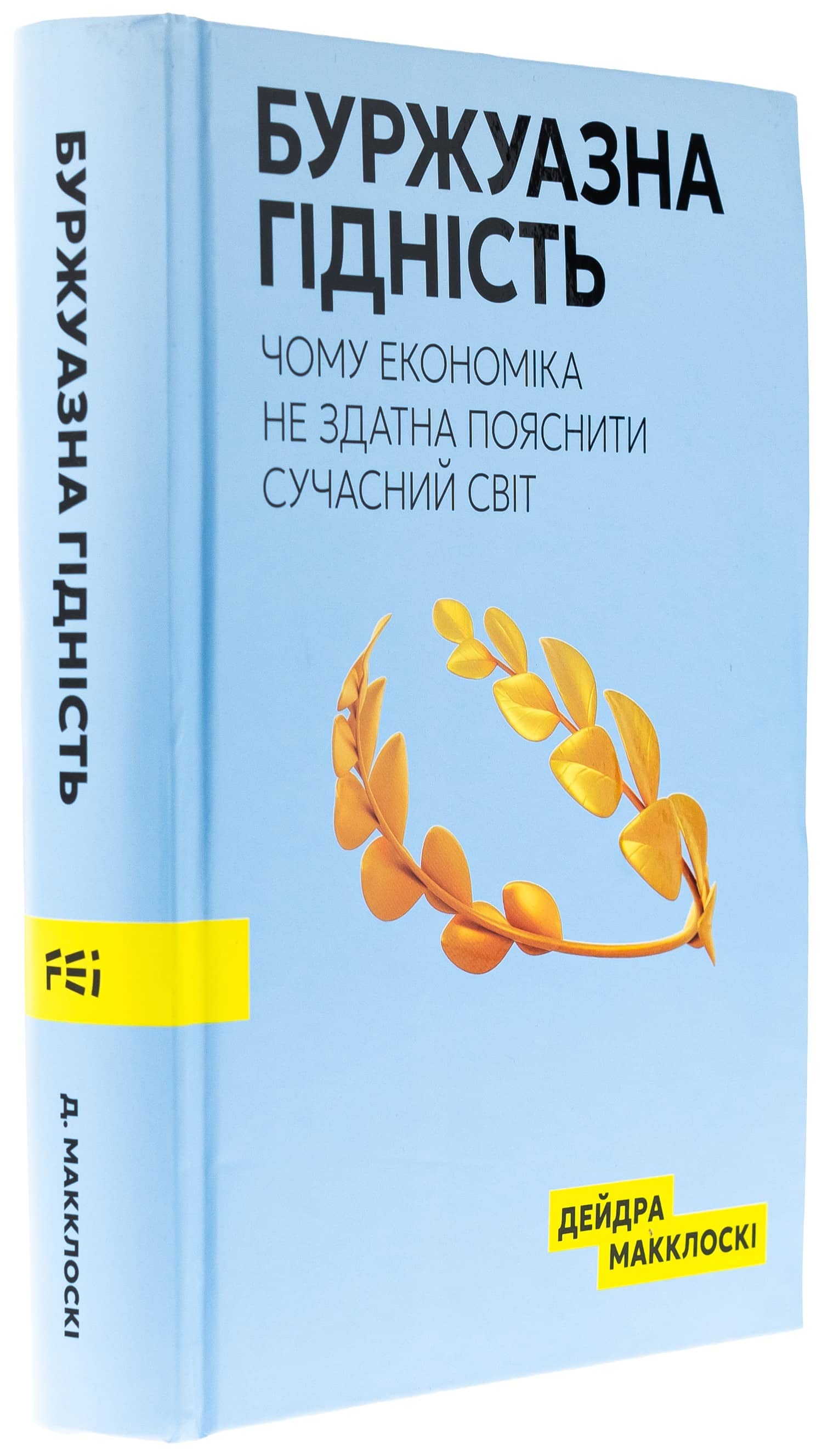 Буржуазна гідність Буржуазна гідність
