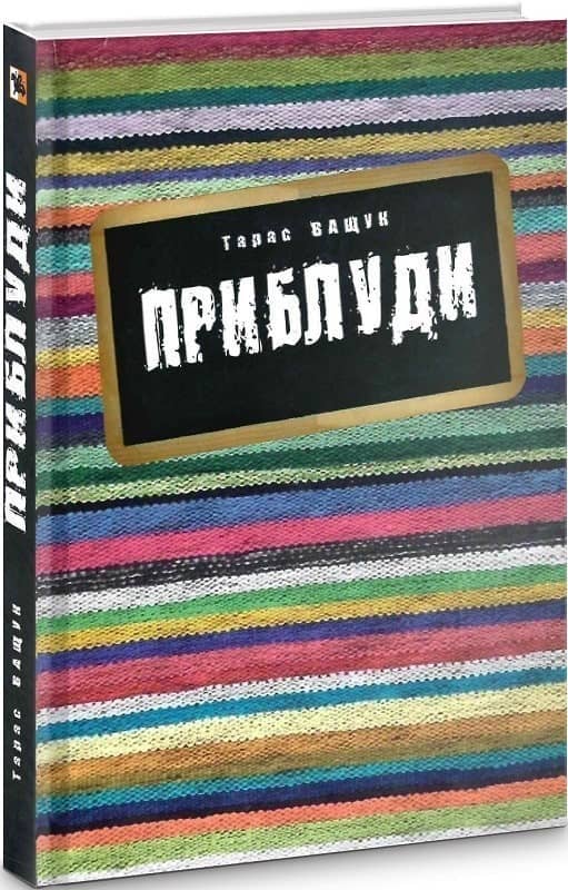 Приблуди Приблуди