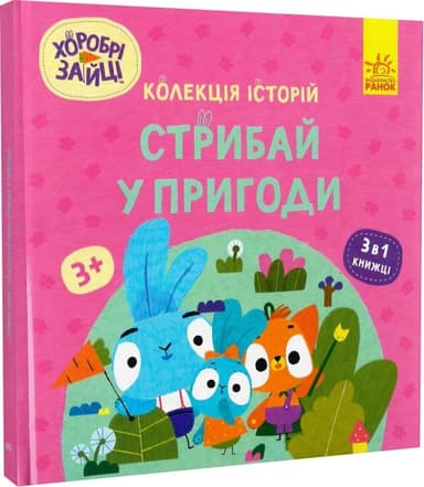 Хоробрі Зайці. Стрибай у пригоди Хоробрі Зайці. Стрибай у пригоди