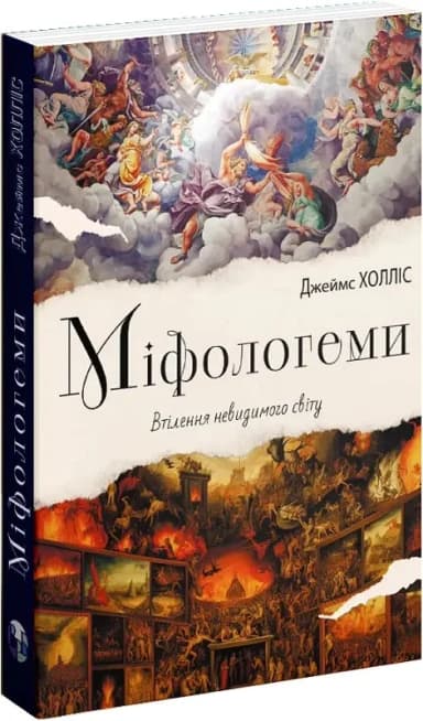 Міфологеми.Втілення невидимого світу Міфологеми.Втілення невидимого світу