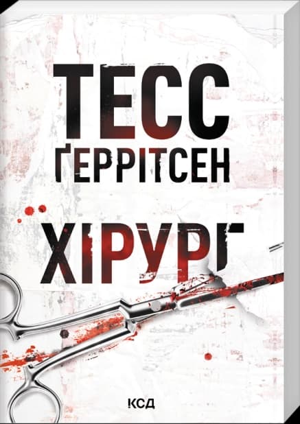 Хірург. Книга 1 (pocketbook) Хірург. Книга 1 (pocketbook)