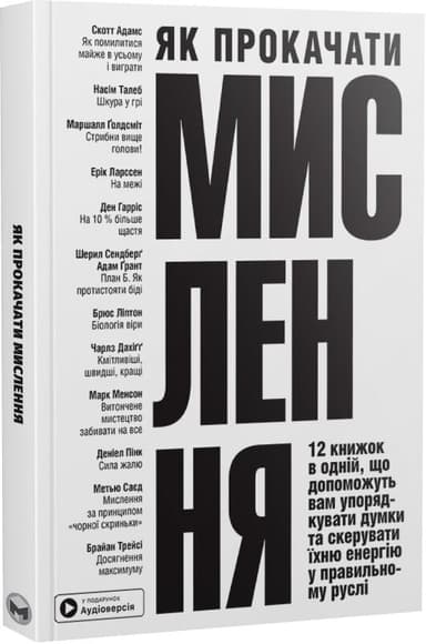 Як прокачати мислення. Збірник самарі + аудіокнижка Як прокачати мислення. Збірник самарі + аудіокнижка
