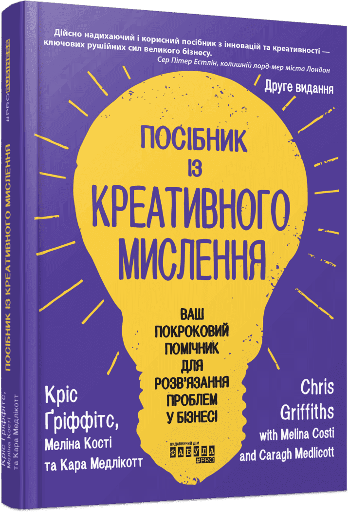Посібник із креативного мислення. Друге видання Посібник із креативного мислення. Друге видання