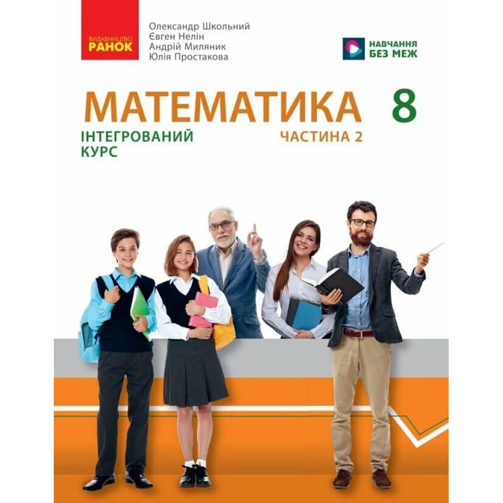 НУШ 8 клас. Математика. Підручник інтегрованого курсу (у 2-х частинах). Частина 2. Школьний О. В. НУШ 8 клас. Математика. Підручник інтегрованого курсу (у 2-х частинах). Частина 2. Школьний О. В.