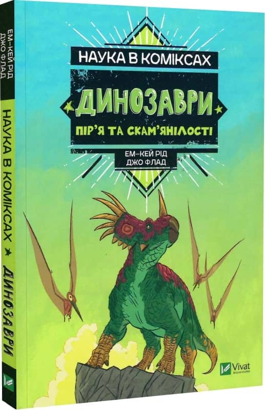Наука в коміксах. Динозаври: пір'я та скам'янилості Наука в коміксах. Динозаври: пір'я та скам'янилості