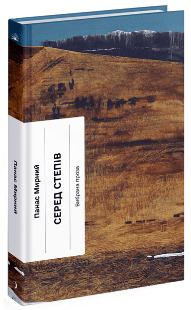 Серед степів Серед степів