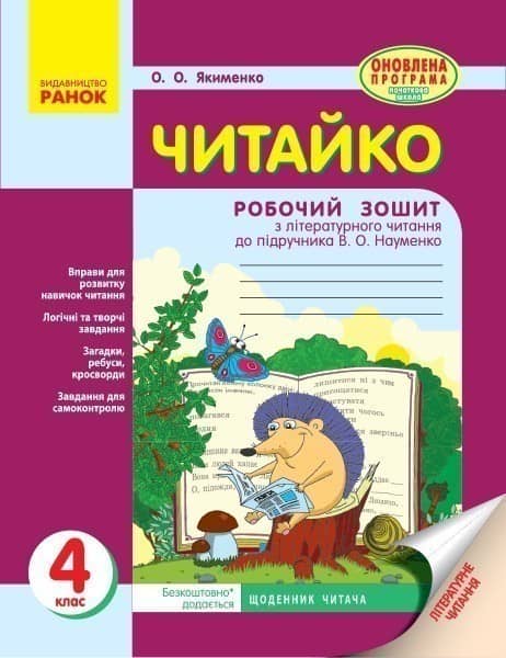 Читайко. 4 клас: робочий зошит Читайко. 4 клас: робочий зошит