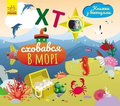 Книжка з віконцями. Хто сховався у морі Книжка з віконцями. Хто сховався у морі