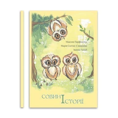 Совині історії Совині історії